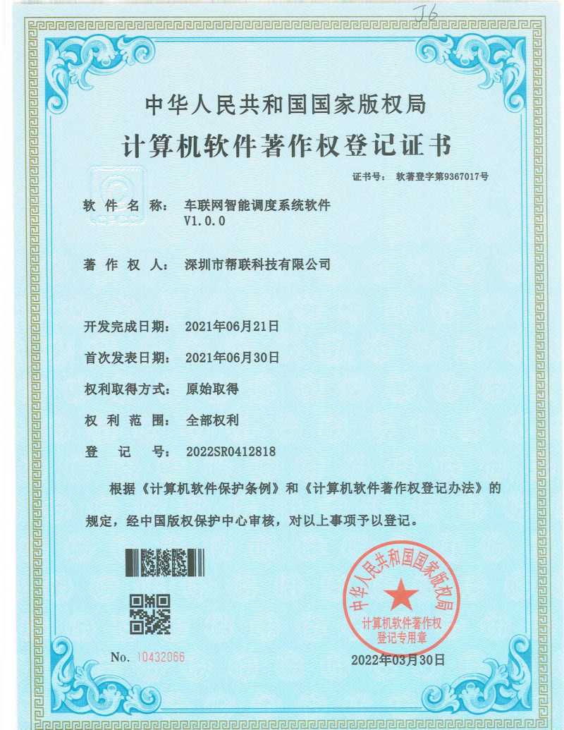  車聯網智能調度系統軟件V1.0.0
